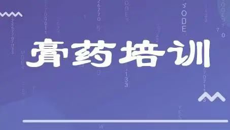 中医药特色疗法，非物质文化遗产姚家膏药传承学习班通知！
